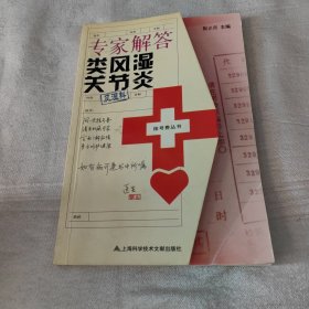 专家解答类风湿关节炎