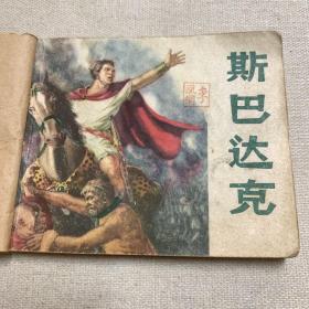 连环画 斯巴达克  1961年