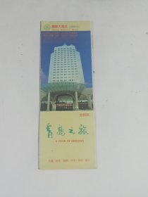 青岛之旅 全新版（旅游图）