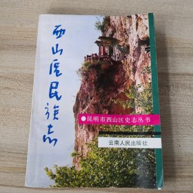 昆明市西山区史志丛书：西山区民族志（附勘误表，有签名，品如图内页干净）