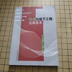 隧道与地下工程注浆技术