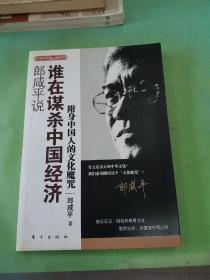 郎咸平说：谁在谋杀中国经济：附身中国人的文化魔咒...。