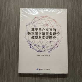 基于用户交互的数字图书馆服务评价模型与实证研究