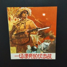 1972年40开彩色连环画：一场漂亮的伏击战（库存未阅全品）