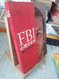 FBI心理分析术：我在FBI的20年