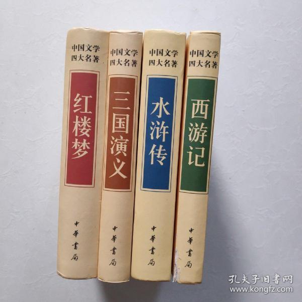 四大名著 锁线精装 青少版（套装共四册）