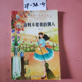 好孩子成长日记（套装共10册）爸妈不是我的佣人儿童成长励志书籍