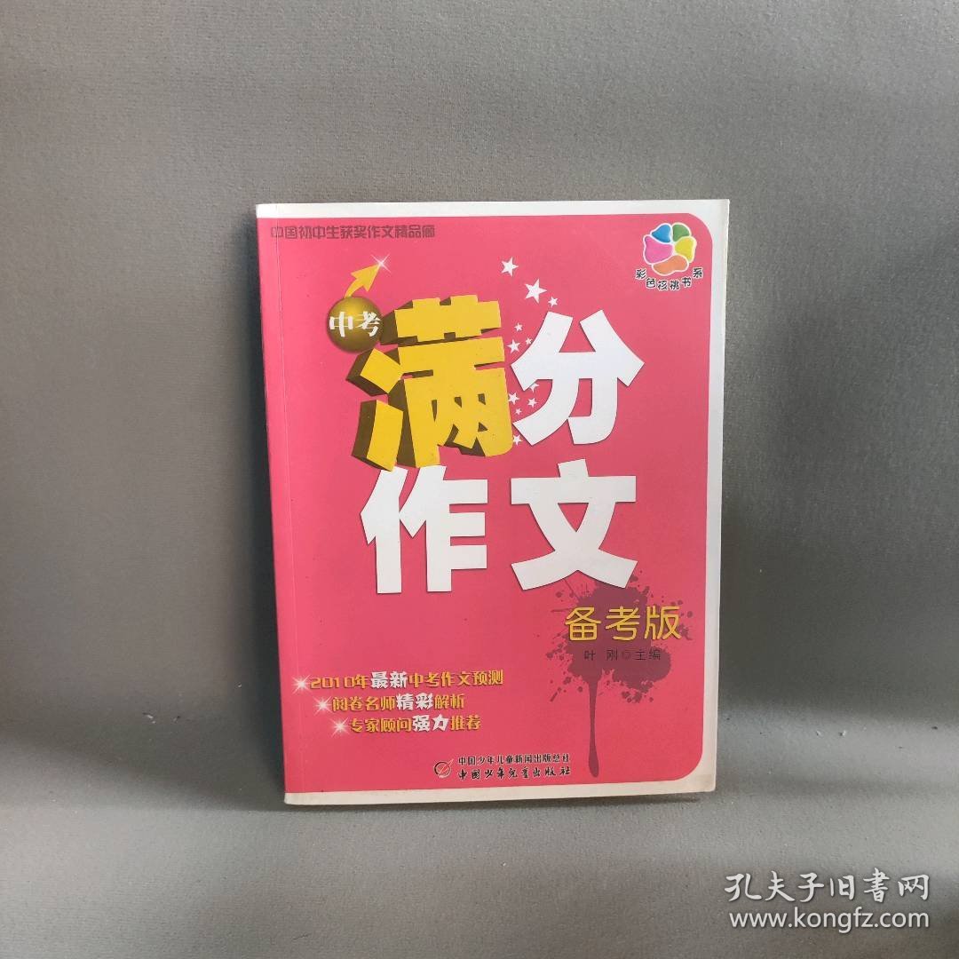 中国初中生获奖作文精品廊——中考满分作文（备考版）