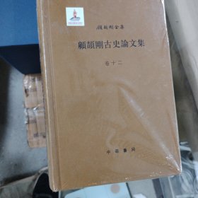 顾颉刚古史论文集
