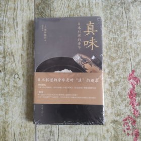真味：日本料理的奢华