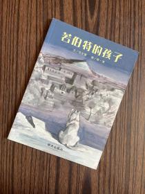 信谊绘本世界精选图画书：若伯特的孩子【内页干净整洁】