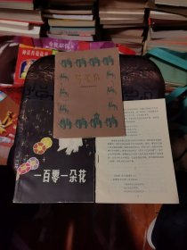 葫芦信（傣族民间叙事长诗） 有彩色插图 附送 一百零一朵花 + 线绣