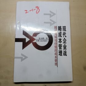 现代企业战略成本管理 基于竞争与价值的成本管理