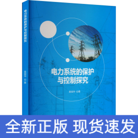 电力系统的保护与控制探究