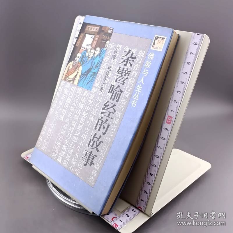 杂譬喻经的故事