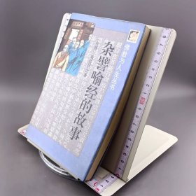 杂譬喻经的故事