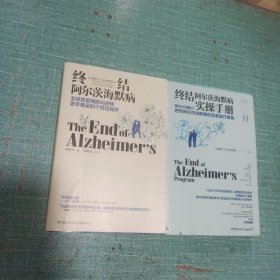 终结阿尔茨海默病+实操手册/2本合售