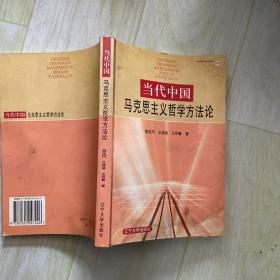 当代中国马克思主义哲学方法论
