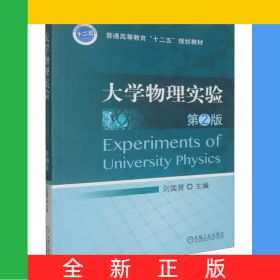 大學物理實驗(第2版)