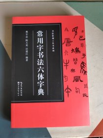 书法篆刻工具书系列-常用字书法六体字典