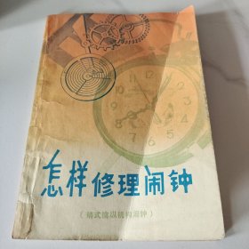 怎样修理闹钟