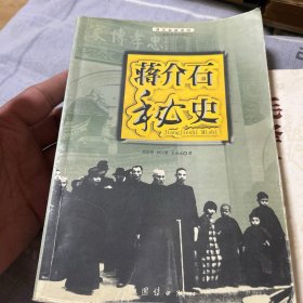 蒋介石秘史