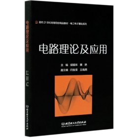 电路理论及应用(面向21世纪高等院校精品教材)/电工电子基础系列