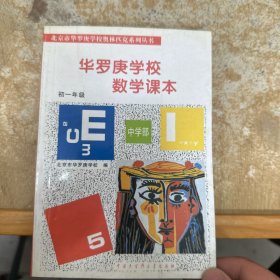 华罗庚学校 数学课本初一年级  修订版