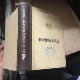 剩余价值学说史 第二卷