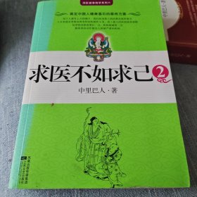 求医不如求己2