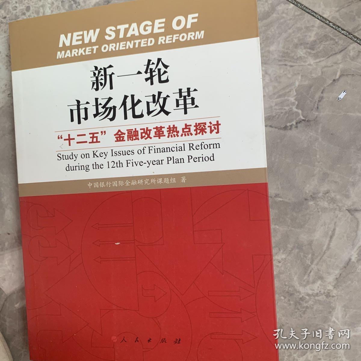 新一轮市场化改革：“十二五”金融改革热点探讨