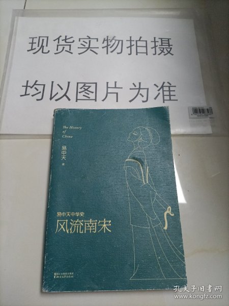 易中天中华史第十九卷：风流南宋（最新卷）（南宋看起来很弱？南宋其实一点儿也不弱。）