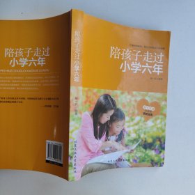 陪孩子走过小学六年
