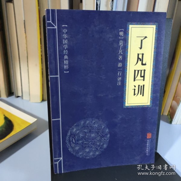 中华国学经典精粹·佛学经典必读本:了凡四训