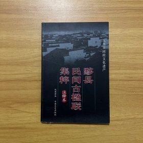 黟县民间古楹联集粹