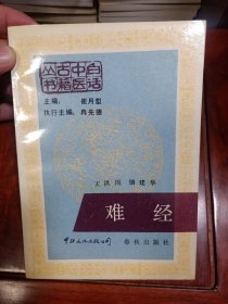 白话中医古籍丛书：难经（1988年1版1印，品佳）