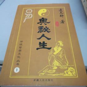 传统哲学文化丛书一
奥秘人生
