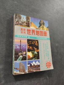 最新實用世界地圖冊