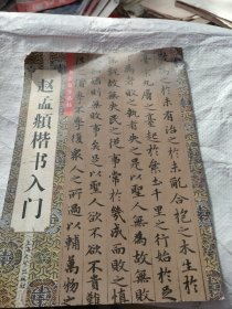 赵孟頫楷书入门