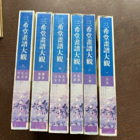 三希堂画谱大观 一二三四五六全六册（1-6册）全6册 山水；人物；菊谱 竹谱；花卉 翎毛 侍女；梅谱 兰谱；草虫花卉·石谱 中国书店 一版一印