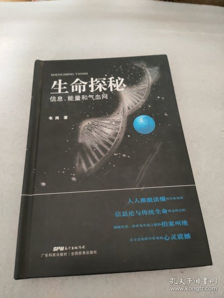 生命探秘 信息、能量和气血网