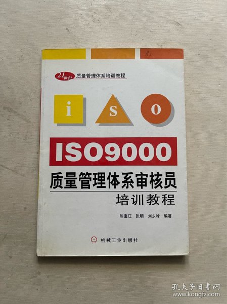 ISO9000质量管理体系审核员培训教程