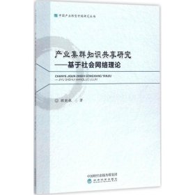 产业集群知识共享研究