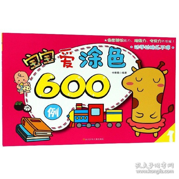 宝宝爱涂色600例（1）