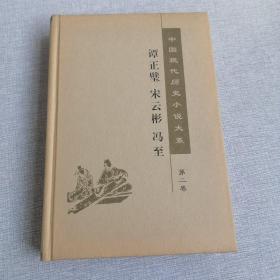中国现代历史小说大系（第2卷）谭正璧 宋云彬 冯至