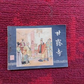 甘露寺（连环画）三国演义之二十五