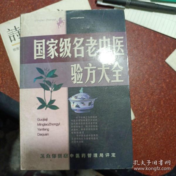 名老中医验方大全