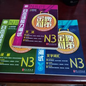 佳禾外语·新日本语能力测试金牌对策：文法N3+词汇+阅读合售！