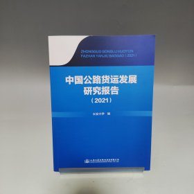 中国公路货运发展研究报告(2021)