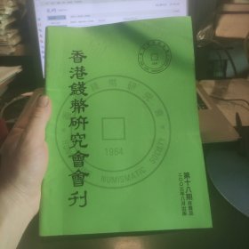 香港钱币研究会会刊第十八期